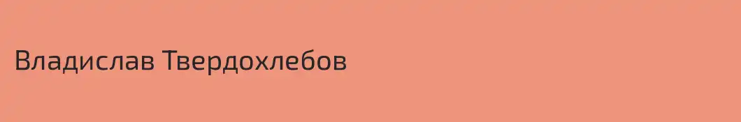 Владислав Твердохлебов